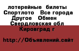 лотерейные  билеты. Спортлото - Все города Другое » Обмен   . Свердловская обл.,Кировград г.